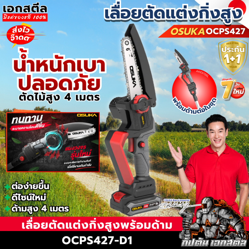 [ถูกสุดส่งไว] OSUKAเลื่อยตัดแต่งกิ่ง OCPS427-D1 ด้ามต่อ 4เมตร เลื่อยไร้สาย เลื่อยโซ่ ตัดแต่งกิ่งไม้ แปรงถ่าน ประกัน1+1ปี