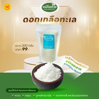 🧂ดอกเกลือทะเล🧂 300 กรัม แม่กิมฮวย