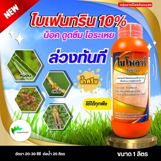 ยกลัง 12 ขวด ไบโพลาร์ 1 ลิตร ไบเฟนทริน 10% น้ำครีม น็อคเย็น ดูดซึม ไอระเหย ขนาดบรรจุ 1 ลิตร โจเนอร์ เชอร์เฟน พีทีเทน