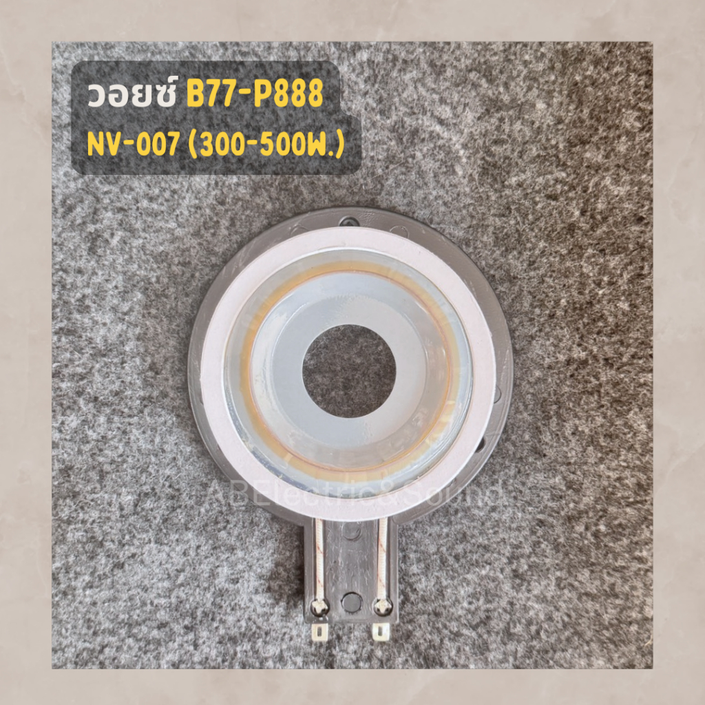 วอยซ์ B77 วอยซ์แหลม B77 PST 888 NV 007 วอยส์แหลม วอยซ์จรวด ว้อยเสียงแหลม