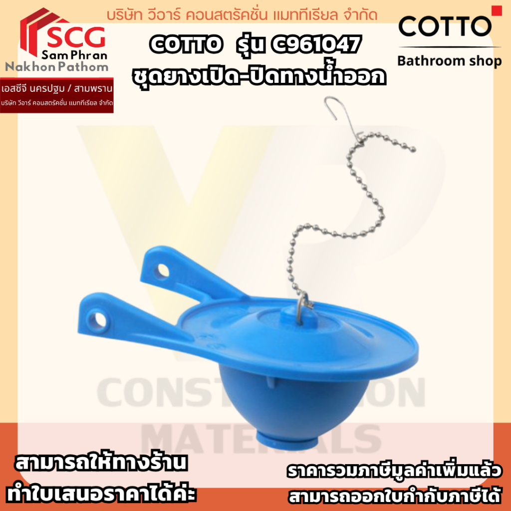 C961047 ชุดยางเปิด-ปิดทางน้ำออกชักโครก