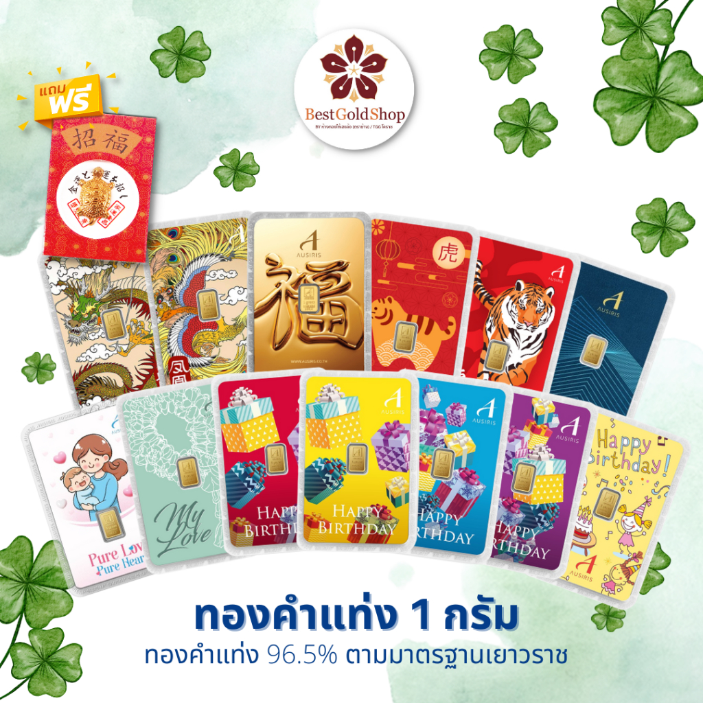 BGS ทองคำแท่ง 1 กรัม (คละลาย)/ การ์ดทอง / ทองแผ่น  Ausiris 96.5% แถมฟรี!! เต่านำโชค