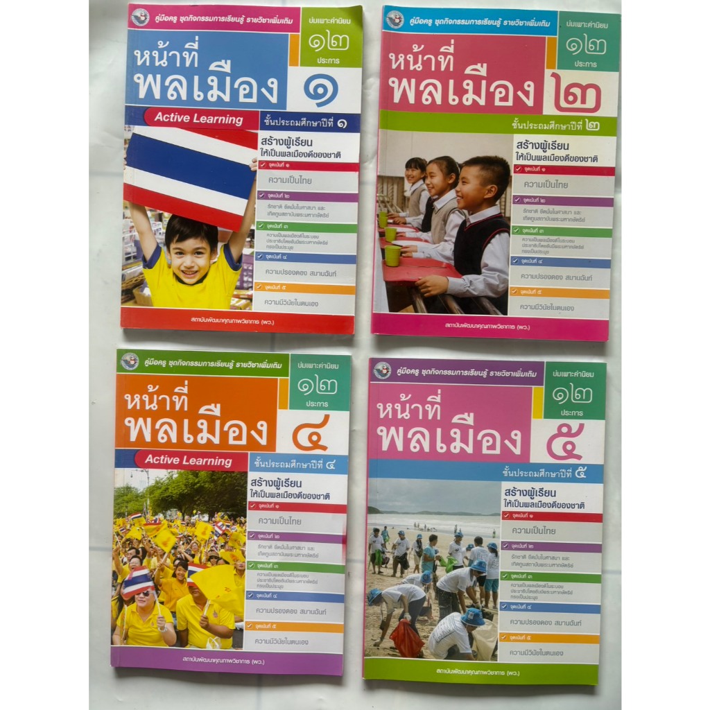 คู่มือครู หน้าที่พลเมือง ป.1-ป.6 (พว) ใช้กับชุดกิจกรรม ราคา ถูกที่สุด ดีลบีเคเค