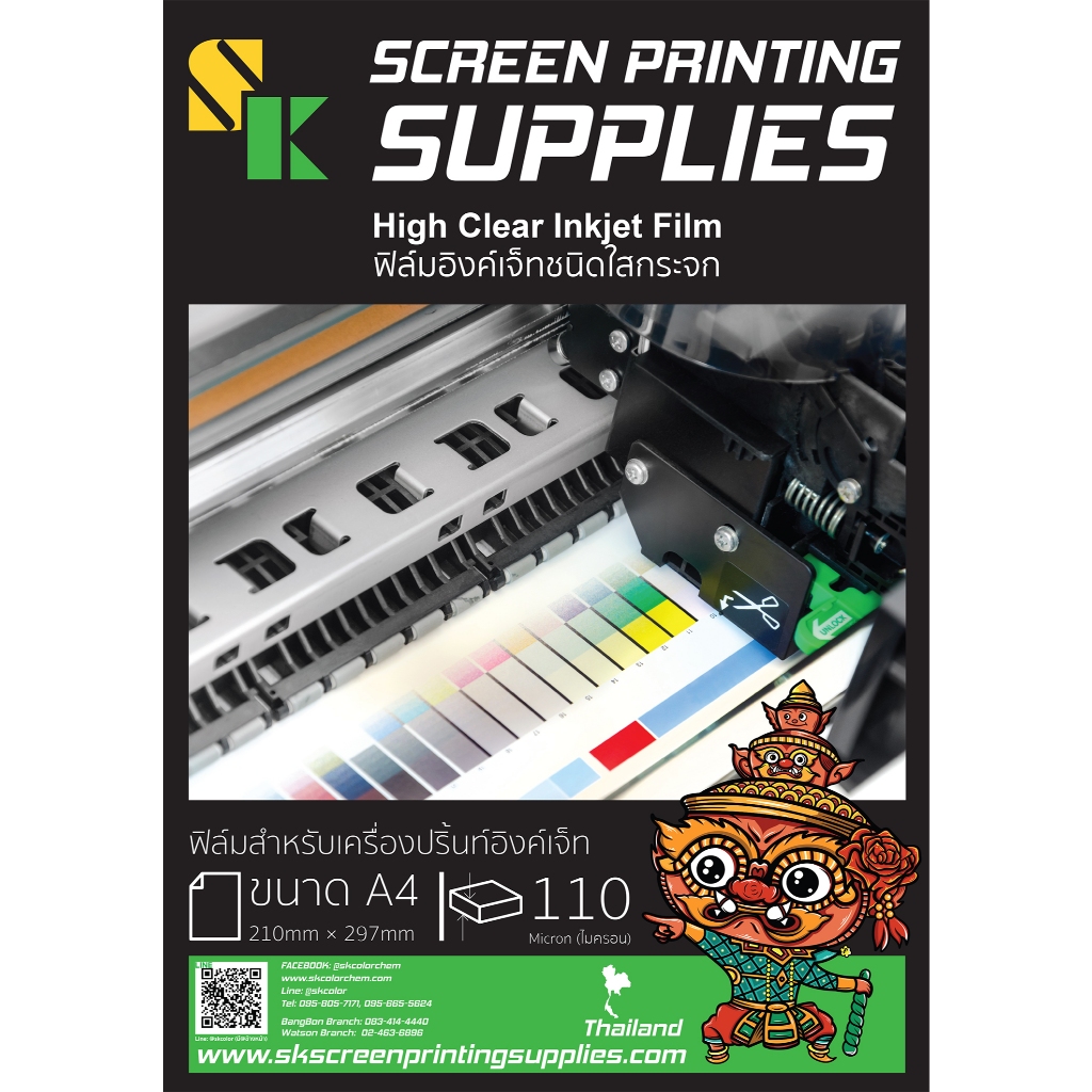 SK HIGH CLEAR INKJET FILM 110 Micron A4 (25แผ่น, 100แผ่น) ฟิล์มอิงค์เจ็ทใส-ไม่กันน้ำ ฟิล์มใสสำหรับเครื่องปริ้นอิงค์เจ็ท