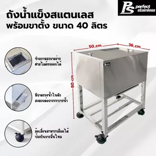 ถังน้ำแข็ง พร้อมขาตั้ง สแตนเลส รูปแบบฝาสไลด์ Perfect Stainless ขนาด 25/40/60 ลิตร *สั่งซื้อ 1 ชิ้น/1 คำสั่งซื้อ*