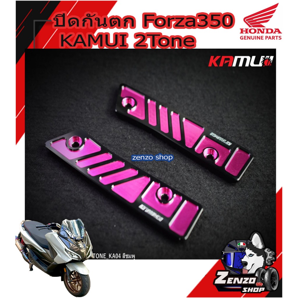 ปิดกันตก Forza350 KAMUI 2Tone