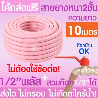 สายยางรดน้ำ (สีชมพู) หนา2ชั้น 1/2"(4หุน) 5/8"(5หุน) 10ม 15ม 20ม 30ม สีพาสเทล สายยาง ไม่มีตะไคร่ รดน้ำต้นไม้ MAXX