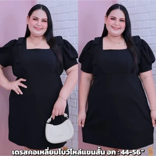 [ ส่งฟรี 🔥 ] รวมงานชุดเดรสดำ ชุดเดรสทำงานสีดำ เดรสไซส์ใหญ่ ทรงสุภาพ ชุดคนอ้วน ชุดสาวอวบ สาวอวบ อก 60"