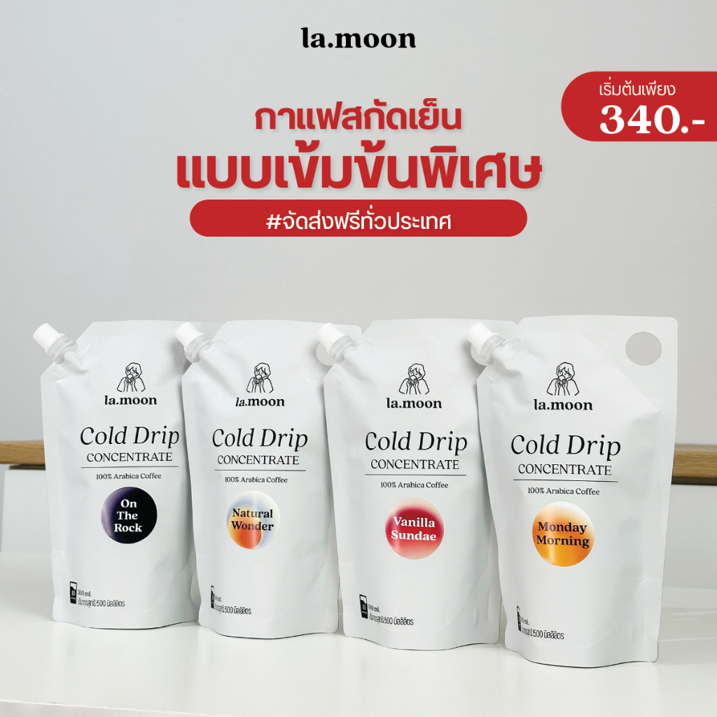 Lamoon กาแฟสกัดเย็นเข้มข้นพิเศษ ใหม่! เข้มข้นเทียบเท่า Espresso! [ส่งฟรีทั่วประเทศ] หอมละมุน เข้มข้น✨