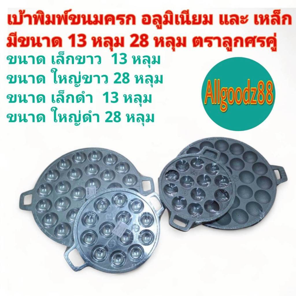 กระทะพิมพ์ขนมครกอลูมิเนียม และ เหล็ก 13 , 28 หลุม ตราลูกศรคู่ เบ้าขนมครก*สามารถออกใบกำกับภาษีได้*