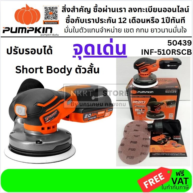 มีตัวเลือก เครื่องขัดกระดาษทราย กลมไร้สาย 5นิ้ว 20V INF-510RSCB PUMPKIN 50439