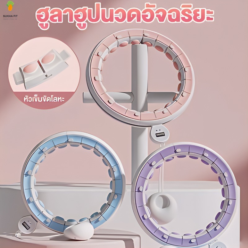 Sukha Fitฮูล่าฮูป ห่วงฮูลาฮูปอัจฉริยะ นวดแม่เหล็กนับอัจฉริยะ อุปกรณ์ออกกำลังกายลดหน้าท้อง Hula Hoop แบบนับรอบได้ลดหน้าท้