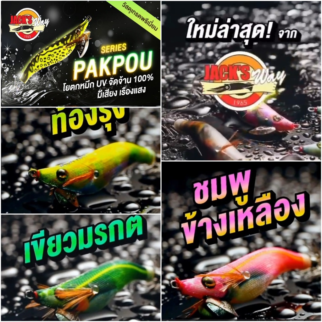โยตกหมึก Jack’s Way ใหม่ล่าสุด สีท้องรุ้ง โยกุ้งตกหมึก PAKPUO