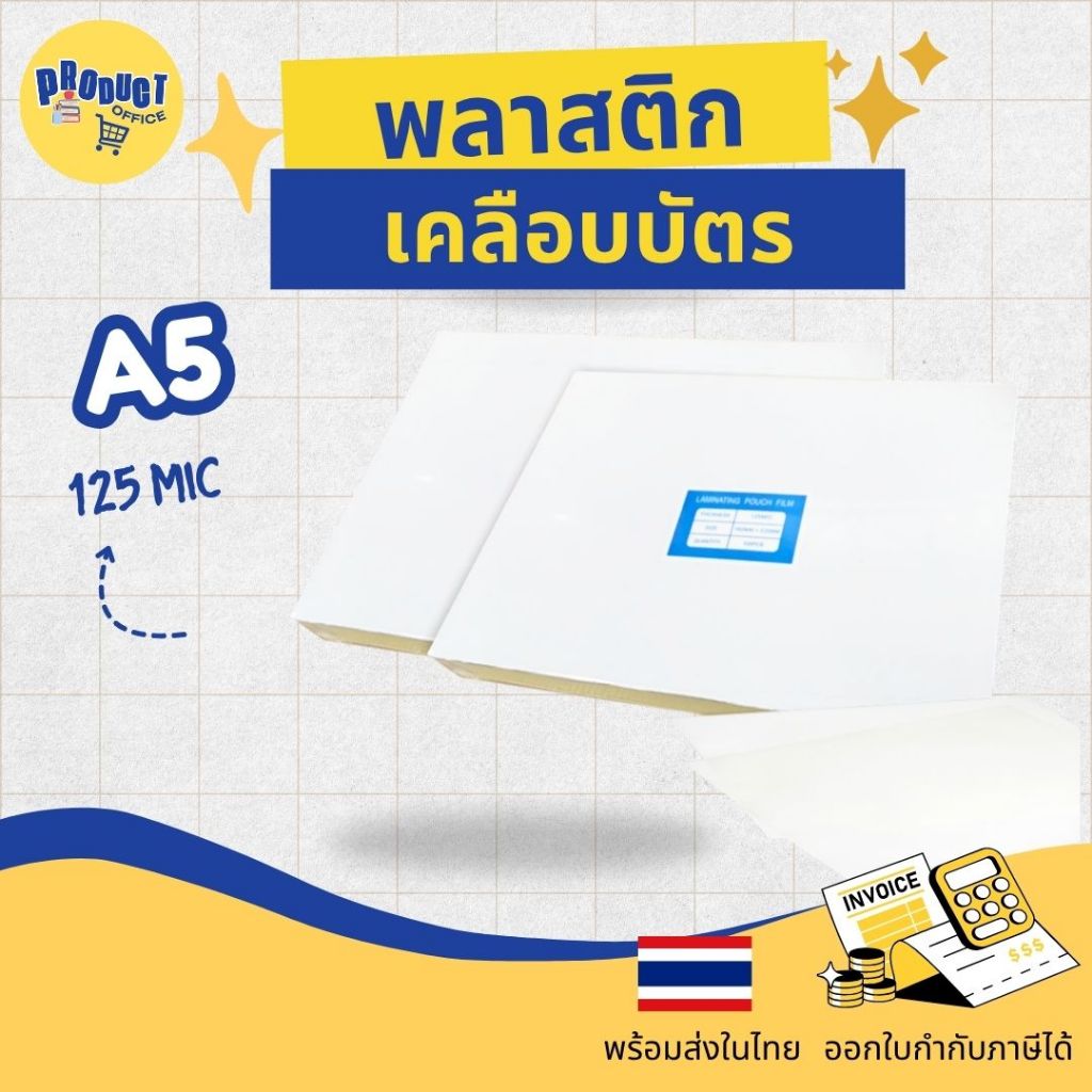 《📌มีส่งทันที》A5-125mic พลาสติกเคลือบบัตร ครึ่งหนึ่งของA4 ขนาด 160*220mm ทำบัตรชื่อ การ์ดคำศัพท์
