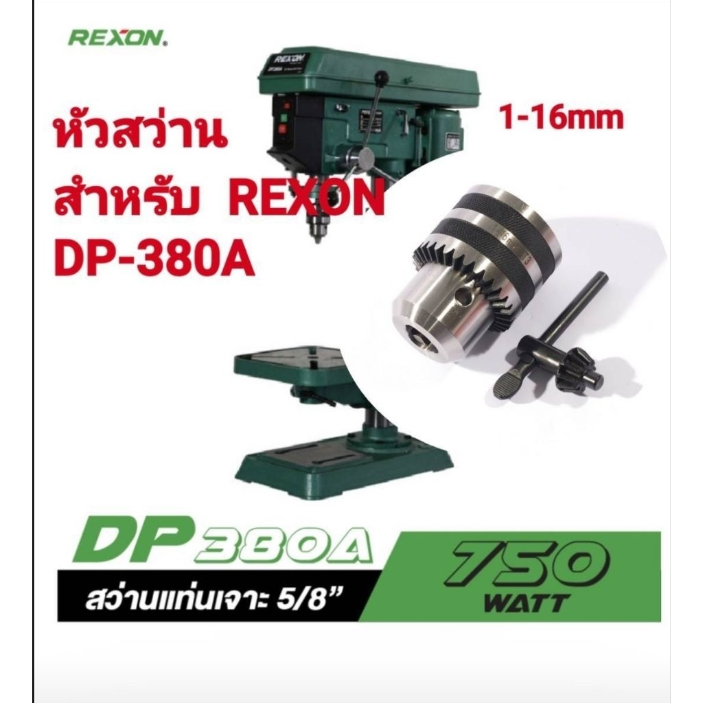 หัวสว่าน 1-16มม สำหรับแท่นเจาะ REXON DP-380A