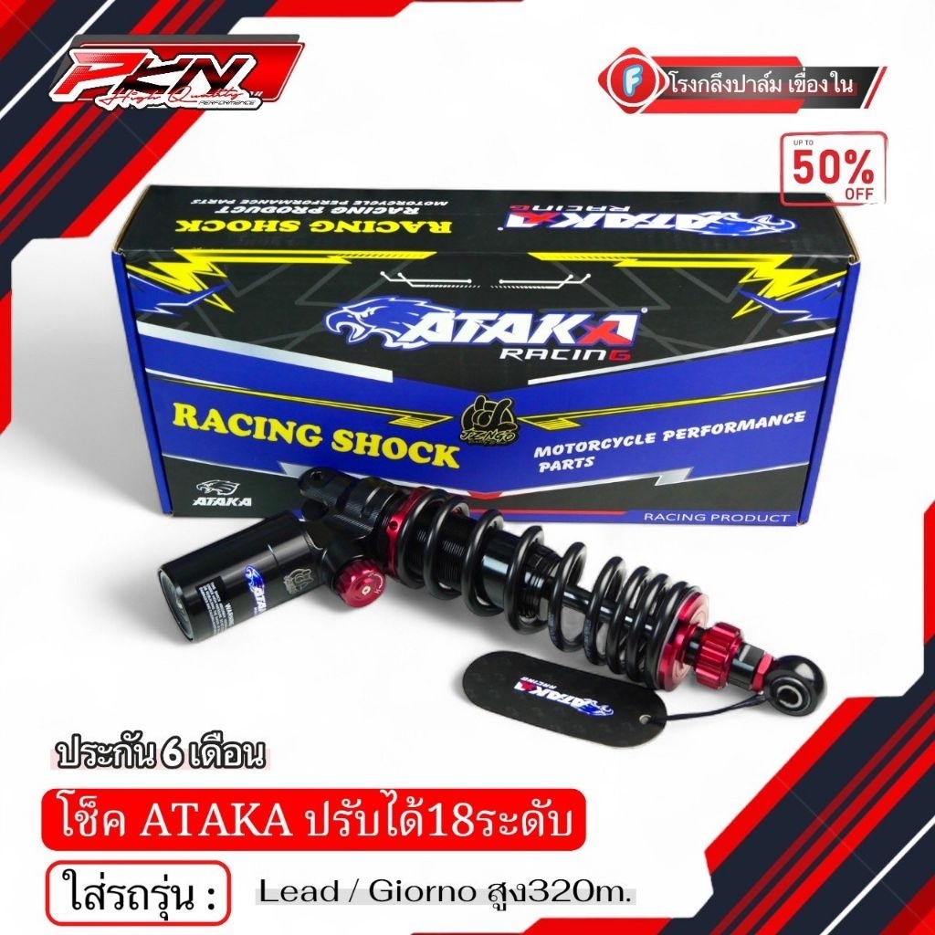 โช๊คหลัง ATAKA ใส่รถรุ่น LEAD / GIORNO หลีด-จีออโน่ งานอาทากะ ปรับได้180ระดับ ประกัน6เดือน