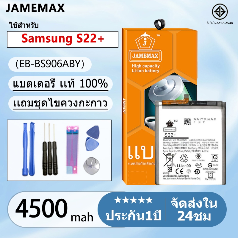แบตเตอรี่ Battery Samsung S22+ model EB-BS906ABY แบตแท้ ซัมซุง ฟรีชุดไขควง 4500mAh