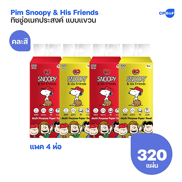 Pim Snoopy & His Friend กระดาษทิชชู่อเนกประสงค์ แบบแขวน 320 แผ่น x 4 ห่อ (คละสี) ราคา ถูกที่สุด ดีลบีเคเค