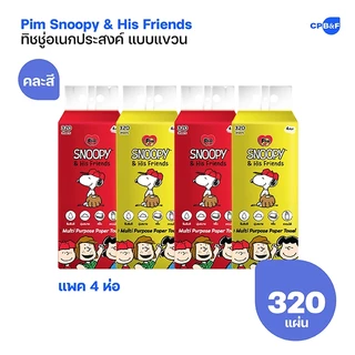 Pim Snoopy & His Friend กระดาษทิชชู่อเนกประสงค์ แบบแขวน 320 แผ่น x 4 ห่อ (คละสี)