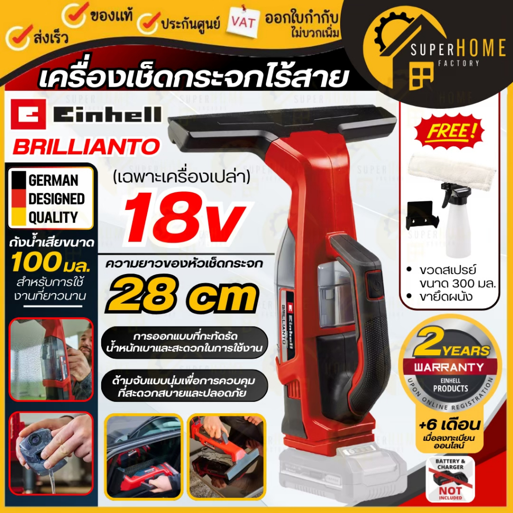💥แท้ ส่งด่วน💥 EINHELL เครื่องเช็ดกระจกไร้สาย 18V รุ่น BRILLIANTO (เฉพาะเครื่องเปล่า) ที่เช็ดกระจก A3437100 เช็ดกระจก