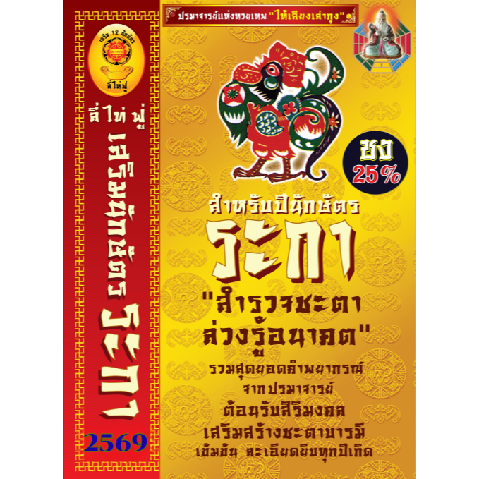 LEETAIFU หนังสือเสริมนักษัตรปีระกา 2569 (รูปเล่มเอสี่) พร้อมพวงกุญแจจี้มงคลปีระกา เทพกวนอูทรงบัลลังก์เสือ คู่มือชีวิตจาก