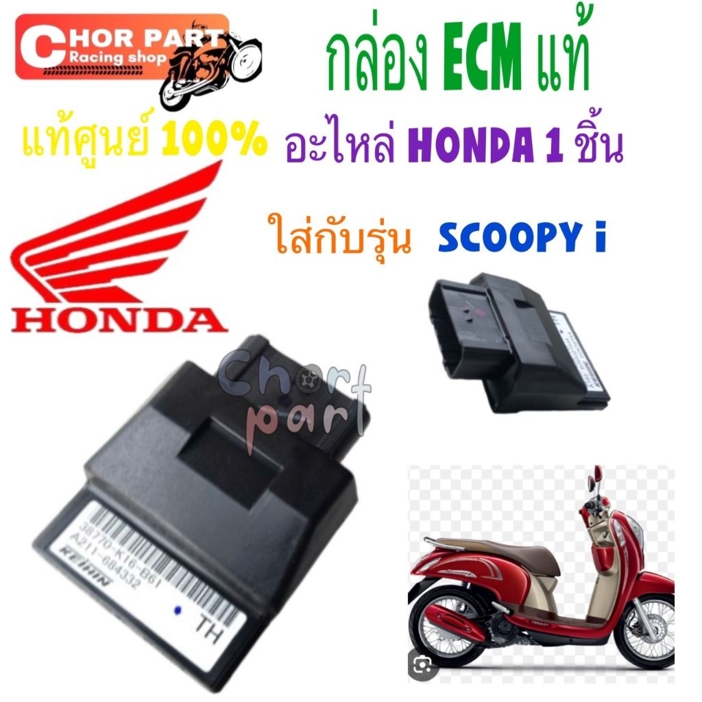 กล่อง ECM  แท้ SCOOPY-i ปี13-16  38770-K16-B61  HONDA 1 ชิ้น