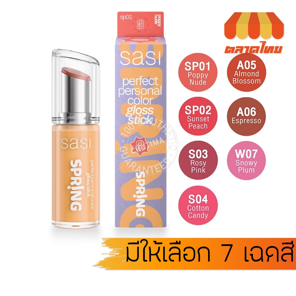 ศศิ เพอร์เฟกต์ เพอร์ซันนอล คัลเลอร์ กลอส สติ๊ก Sasi Perfect Personal Color Gloss Stick 3 g.