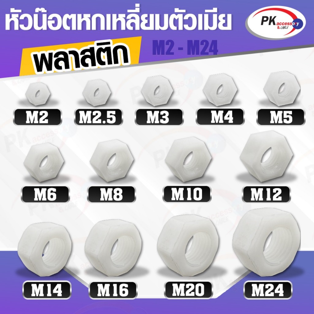 หัวน็อตพลาสติก ขนาด M2-M24 สีขาว White Plastic Nylon Hexagon Hex Nut ไม่เป็นสนิม