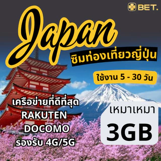 Japan Sim ซิมญี่ปุ่น เครือข่ายRakuten/Docomo 4G/5G เน็ตเต็มสปีดเริ่มต้น 3GB-30GB