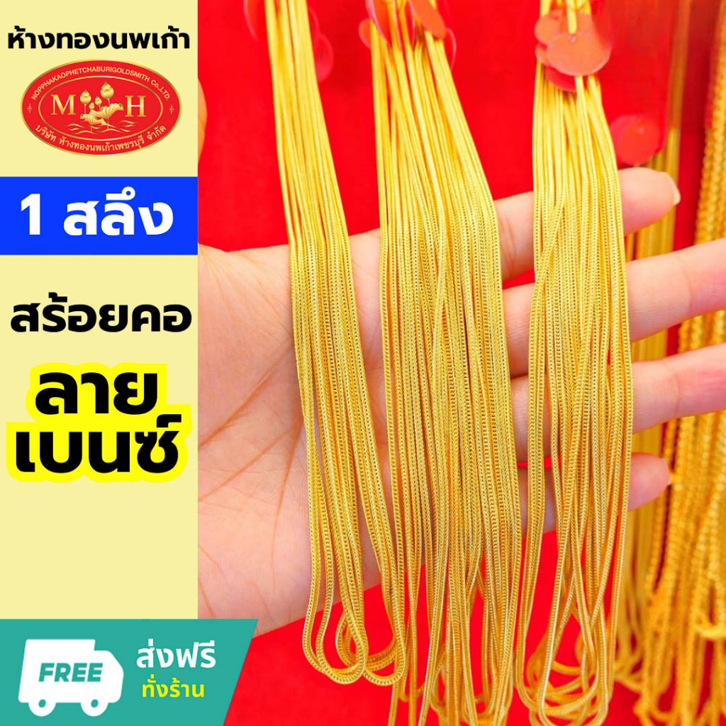 สร้อยคอ 1 สลึง 'ลายเบนซ์' ทองคำแท้ 96.5% 💸 ผ่อน spaylater 0% 🪪ร้านทองขายเอง สินค้ามีใบรับประกัน