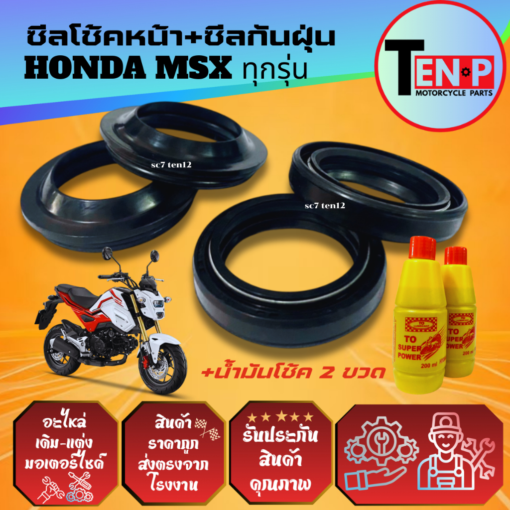 ชุดซีลโช้คหน้า ซีลกันฝุ่น HONDA MSX125 ยางกันฝุ่น ซีลโช้ค2+ซีลกันฝุ่น2+น้ำมันโช้ค2ขวด เอ็มเอสเอ็กซ์