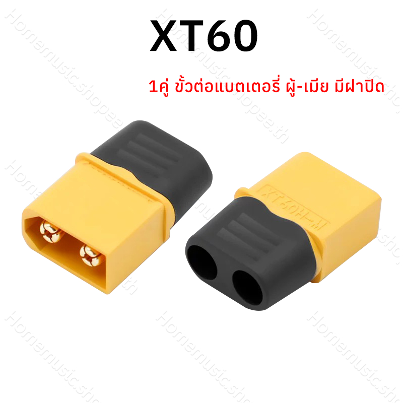 1คู่ ขั้วต่อแบตเตอรี่ XT60 ชุบทอง ผู้-เมีย มีฝาปิด, ปลั๊ก Connectors XT60 ปลั๊ก XT60 ปลั๊กเชื่อมต่อก