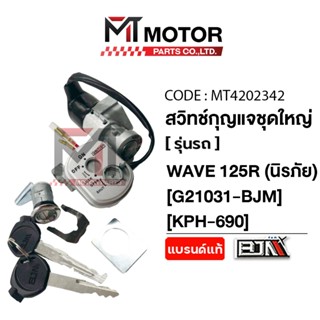 (MT4202342) สวิทช์กุญแจ ชุดใหญ่ HONDA WAVE 125-I ปี04, WAVE …