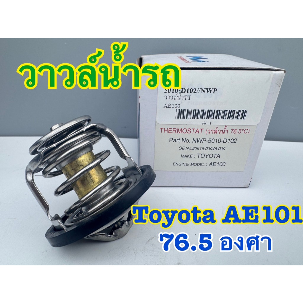 วาวล์น้ำ รถ NWP TOYOTA AE101 AE111 4AFE, 5AFE, 7AFE 76.5 องศา รหัส 5010-D102