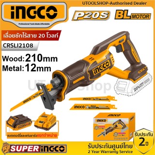 INGCO เลื่อยชักใบไร้สาย 20V รุ่น CRSLI2108 (มอเตอร์ไร้แปรงถ่าน BL)