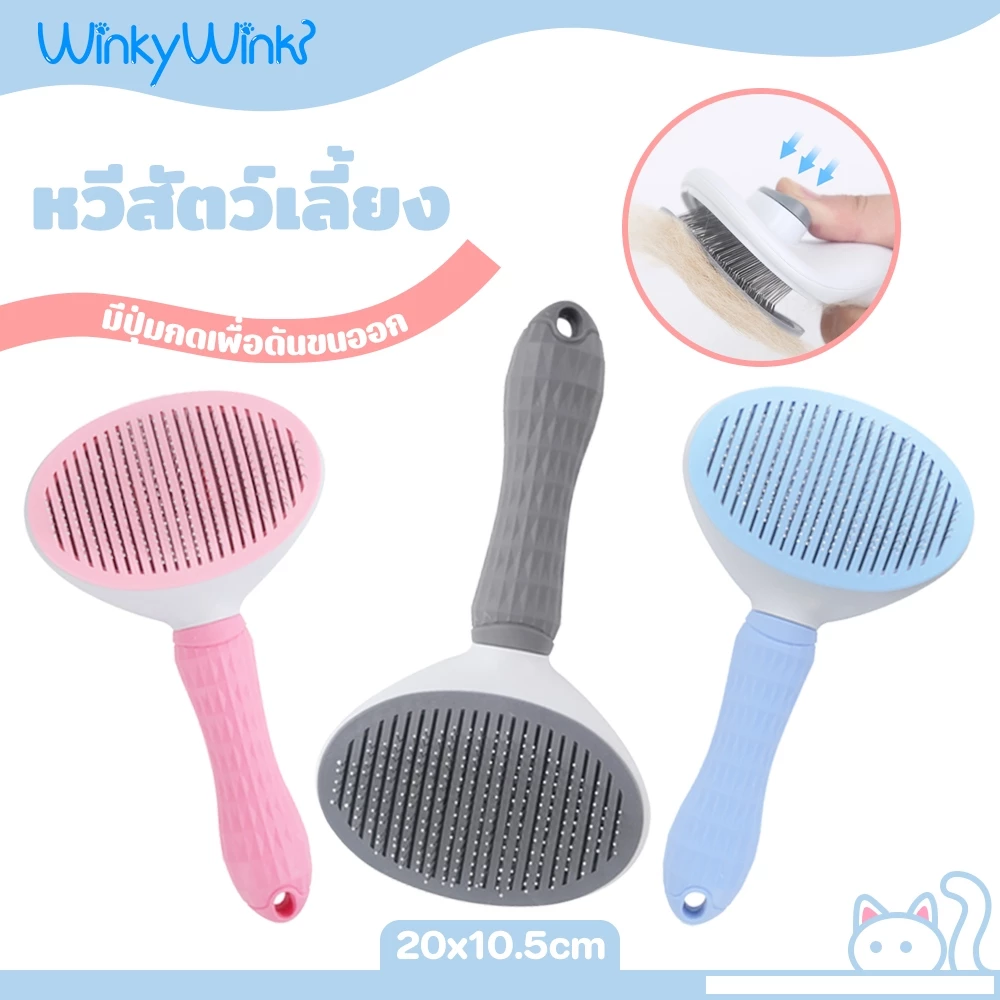 Winky Wink แปรงหวีขนสัตว์เลี้ยง มีปุ่มดันขนออก เหมาะสำหรับแมวและสุนัข