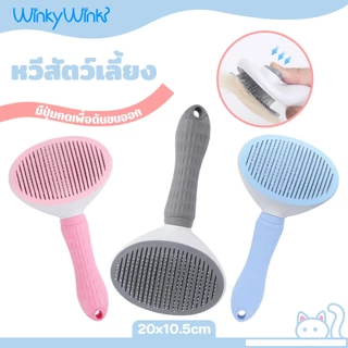 Winky Wink แปรงหวีขนสัตว์เลี้ยง มีปุ่มดันขนออก เหมาะสำหรับแมวและสุนัข