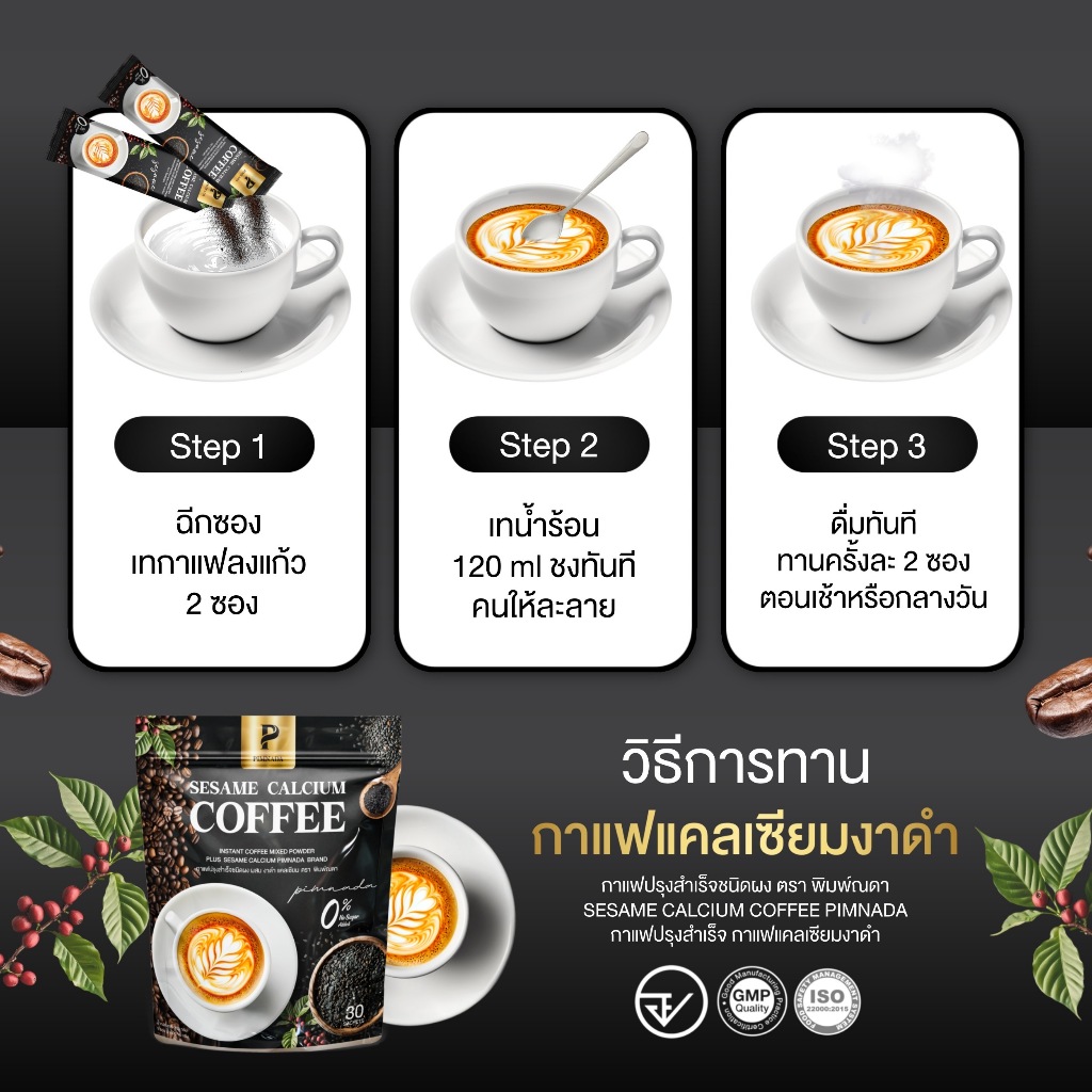 ส่งฟรี 2 แถม 2 ✅ กาแฟแคลเซียมงาดำ  ✅  พิมพ์ณดา กาแฟปรุงสำเร็จ ฟื้นฟูข้อต่อ บำรุงกระดูก ปวดเข่า ระบบไหลเวียนเลือด Pimnada - รูปที่ 5