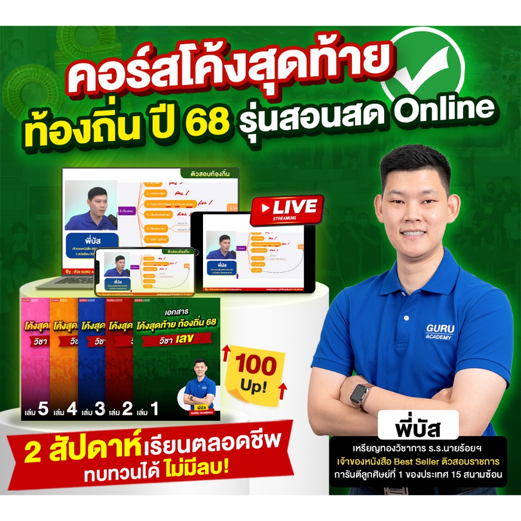 คอร์สเรียนโค้งสุดท้าย ท้องถิ่น ภาค ก ปี68 2สัปดาห์ พร้อมสอบทันที โดย พี่บัส Guruacademy