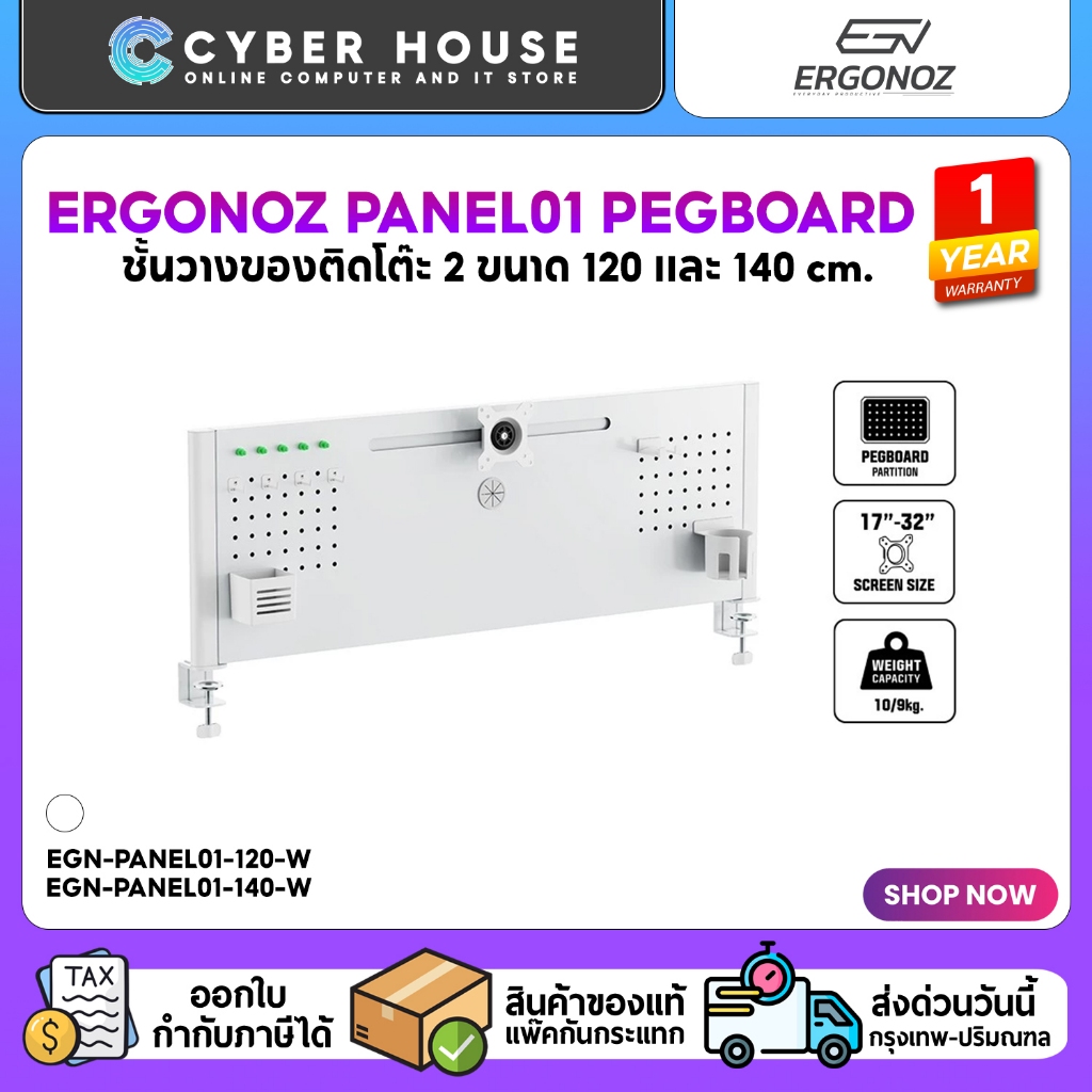 🟢ERGONOZ PANEL01 PEGBOARD DIY ชั้นวางของติดโต๊ะ 2 ขนาด 120 และ 140 cm.