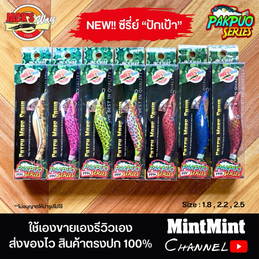 ใหม่!! โยกุ้งตกหมึก แจ็คเวย์ “Series ปักเป้า” 2025 มีเสียง เรืองแสง