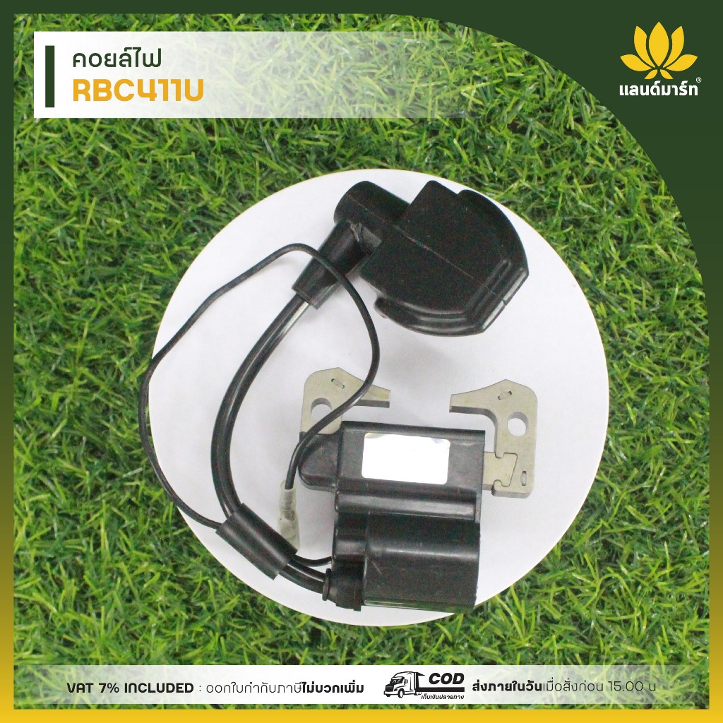 Landmart อะไหล่คอยล์ไฟ RBC411U