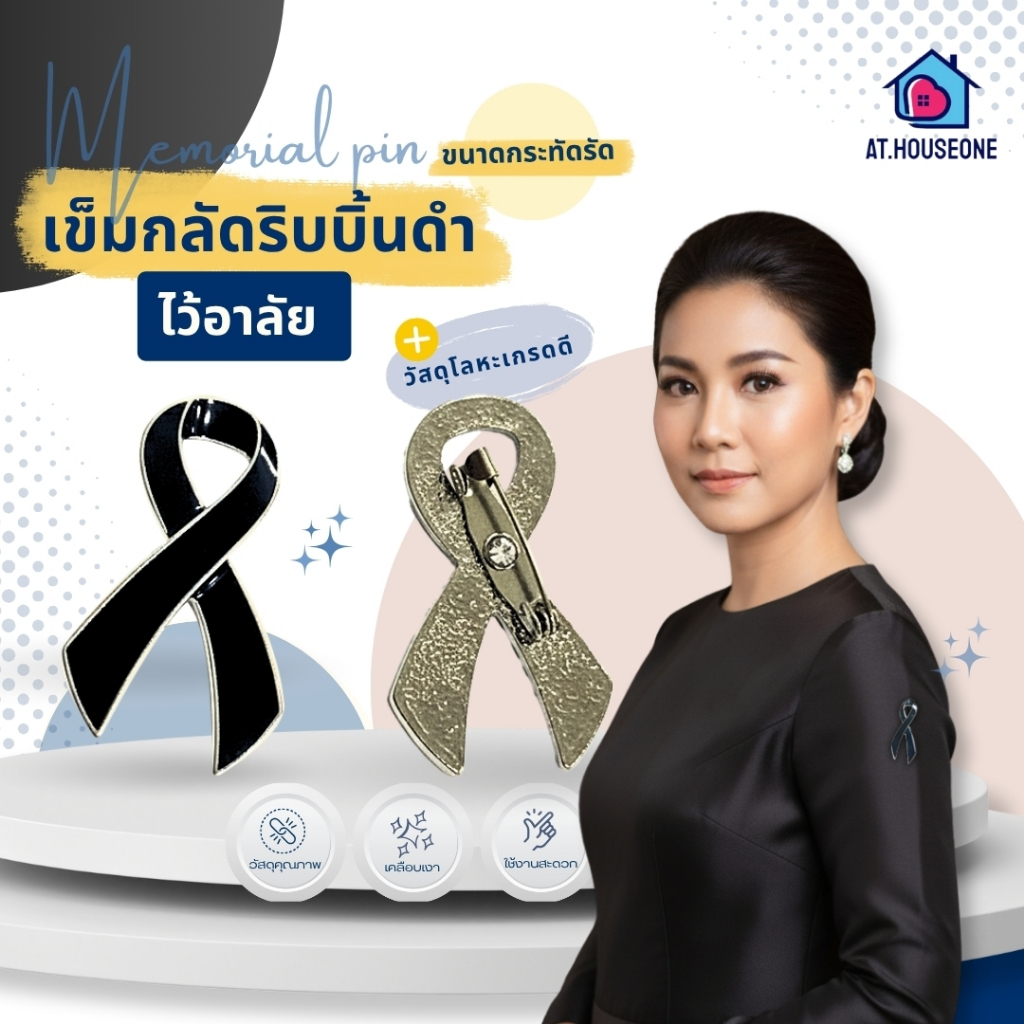 At.Houseone เข็มกลัดไว้อาลัยสีดำ พร้อมส่ง เข็มกลัดริบบิ้นโลหะไว้อาลัย