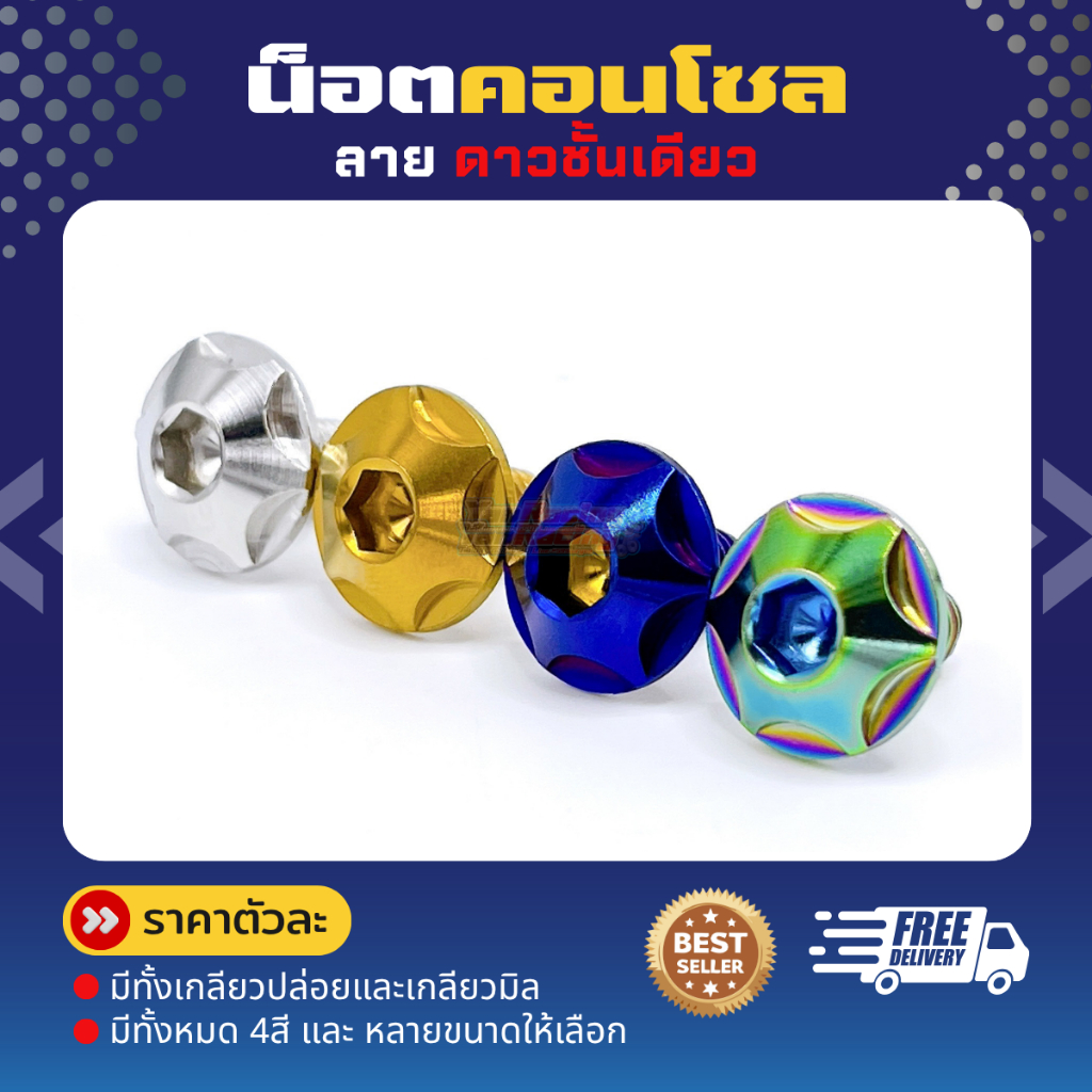 น็อตคอลโซน  M4 M5 M6 "ลายดาวชั้นเดียว" เกลียวมิล ราคาตัวละ!!