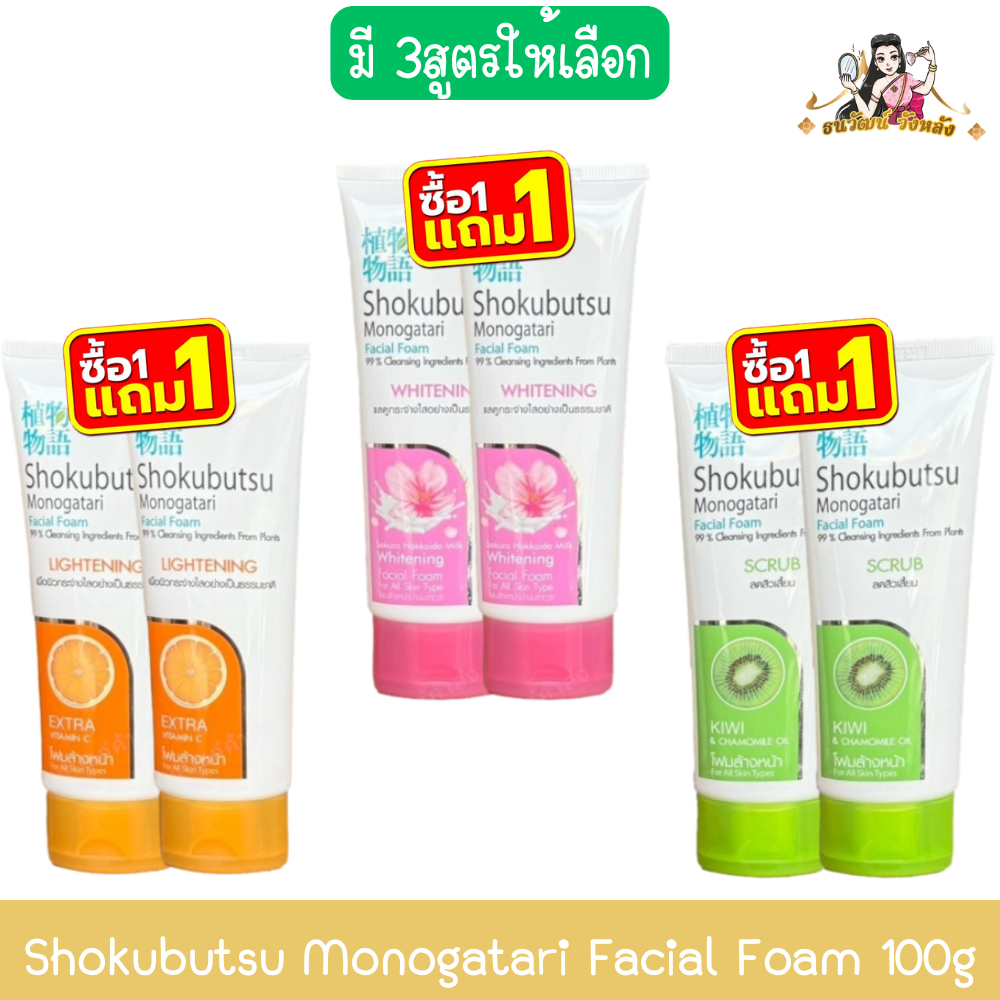 (1แถม1) Shokubutsu Monogatari Facial Foam 100g. โชกุบุสซึ โมโนกาตาริ เฟเชียล โฟม 100กรัม.