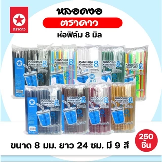 [แพค] DOW ตราดาว หลอดพลาสติก หลอดงอ แบบห่อฟิล์ม บรรจุห่อ 250 ชิ้น ขนาด 8 mm.