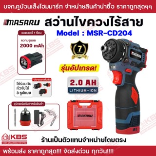 MASARU สว่านไขควงไร้สาย รุ่น MSR-CD204 แรงดันไฟ 16.8V รุ่นแบ…