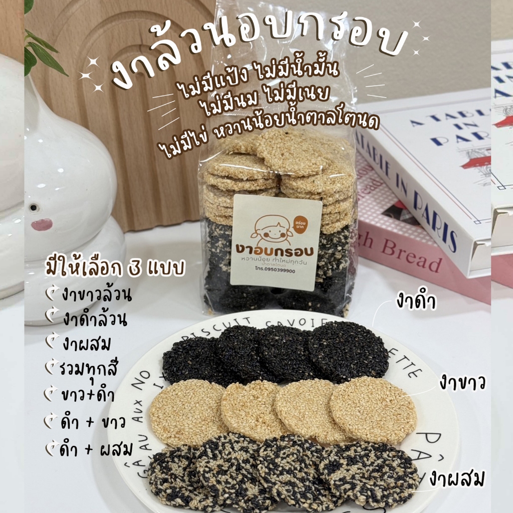 ขนมงารวมล้วนอบกรอบน้ำตาลโตนดไม่เหนียวไม่แข็งไม่ติดฟันขนาด500กรัม