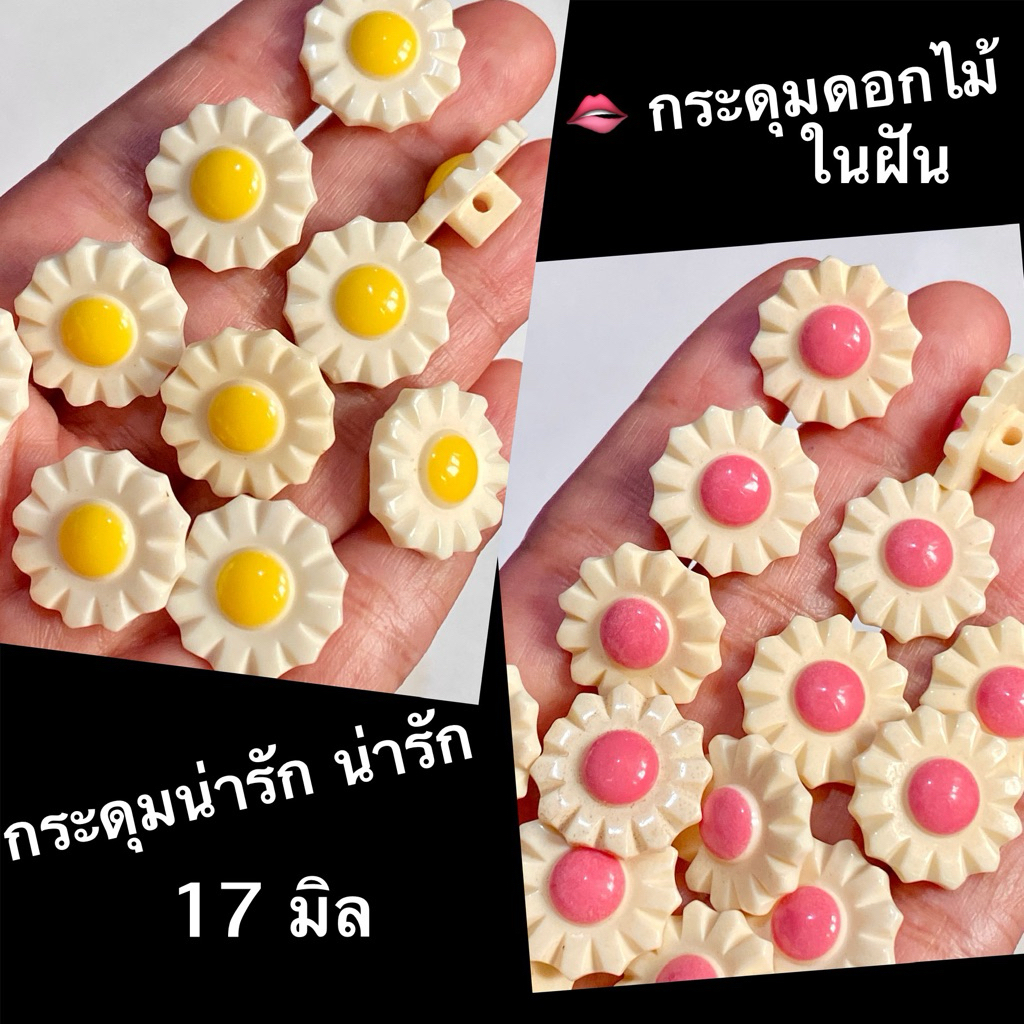 กระดุมดอกไม้ น่ารักๆ 17 มิล / ชุดละ 5 เม็ด ~เก็บโค้ดส่วนลดในร้านค่ะ