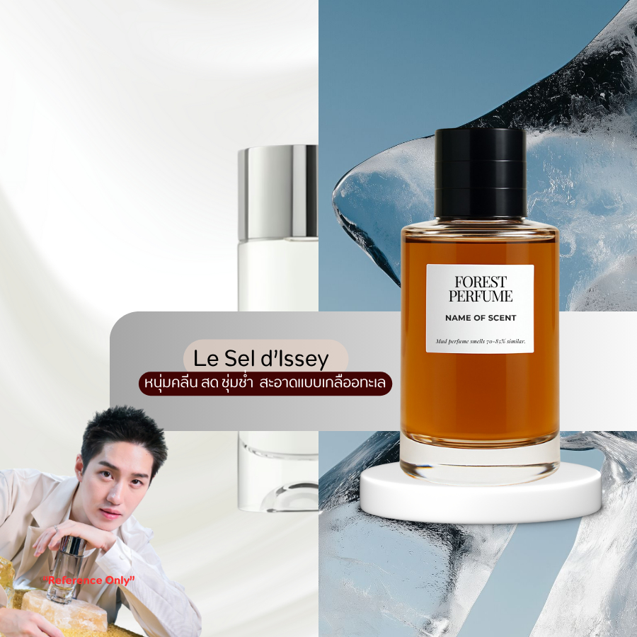 น้ำหอม FOREST-Inspired by Le Sel d’Issey   - ขนาด 50ML